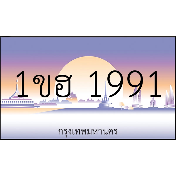 1ขฮ 1991